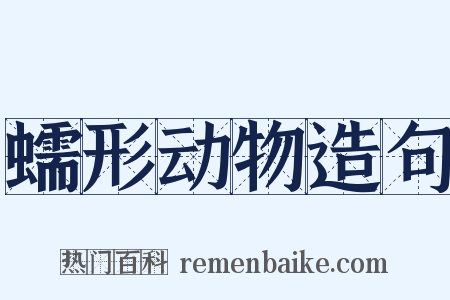 蠕形动物造句是什么意思的图片